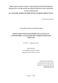 Сурченко Юлия Владимировна. Новая секретируемая рибонуклеаза bacillus licheniformis: характеристика и биологические свойства: дис. кандидат наук: 03.02.03 - Микробиология. ФГАОУ ВО «Казанский (Приволжский) федеральный университет». 2019. 149 с.