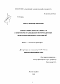 Шевчун, Владимир Николаевич. Новая социальная реальность в контексте становления информационно-коммуникационных технологий: дис. кандидат философских наук: 09.00.11 - Социальная философия. Ростов-на-Дону. 2013. 148 с.