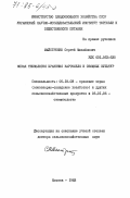 Майстренко, Сергей Михайлович. Новая технология хранения картофеля и овощных культур: дис. доктор сельскохозяйственных наук: 05.18.03 - Первичная обработка и хранение продукции растениеводства. Москва. 1983. 466 с.
