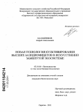 Калашников, Андрей Анатольевич. Новая технология культивирования высших базидиомицетов в искусственно замкнутой экосистеме: дис. кандидат биологических наук: 03.01.06 - Биотехнология (в том числе бионанотехнологии). Саратов. 2011. 144 с.