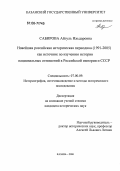 Сабирова, Айгуль Ильдаровна. Новейшая российская историческая периодика (1991-2005) как источник по изучению истории национальных отношений в Российской империи и СССР: дис. кандидат исторических наук: 07.00.09 - Историография, источниковедение и методы исторического исследования. Казань. 2006. 295 с.