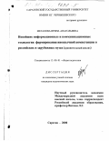 Мегалова, Ирина Анатольевна. Новейшие информационные и коммуникационные технологии формирования иноязычной компетенции в российских и зарубежных вузах: Сравнительный анализ: дис. кандидат педагогических наук: 13.00.01 - Общая педагогика, история педагогики и образования. Саратов. 2000. 180 с.
