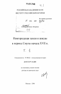 Кобзарева, Елена Игоревна. Новгородская земля и шведы в период Смуты XVII в.: дис. доктор исторических наук: 07.00.02 - Отечественная история. Москва. 2006. 476 с.
