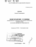 Петров, Алексей Владимирович. Новгородские усобицы. Возникновение и разрешение общественных конфликтов в вечевом городе: К изучению древнерусского народоправства: дис. доктор исторических наук: 07.00.02 - Отечественная история. Санкт-Петербург. 2004. 354 с.