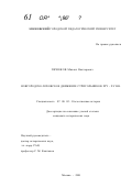 Печников, Михаил Викторович. Новгородско-псковское движение стригольников XIV - XV веков: дис. кандидат исторических наук: 07.00.02 - Отечественная история. Москва. 2001. 246 с.
