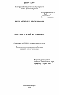 Быков, Александр Владимирович. Новгородское войско XI - XV веков: дис. кандидат исторических наук: 07.00.02 - Отечественная история. Великий Новгород. 2006. 318 с.