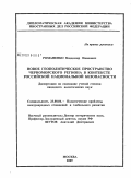 Романенко, Владимир Иванович. Новое геополитическое пространство черноморского региона в контексте российской национальной безопасности: политологический анализ: дис. кандидат политических наук: 23.00.04 - Политические проблемы международных отношений и глобального развития. Москва. 2009. 264 с.