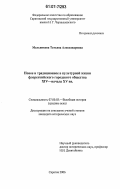 Мельникова, Татьяна Александровна. Новое и традиционное в культурной жизни флорентийского городского общества XIV-начала XV вв.: дис. кандидат исторических наук: 07.00.03 - Всеобщая история (соответствующего периода). Саратов. 2006. 255 с.