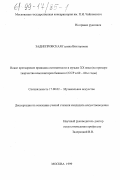 Заднепровская, Галина Викторовна. Новое претворение принципа остинатности в музыке ХХ века: На примере творчества композиторов бывшего СССР в 60-80-е годы: дис. кандидат искусствоведения: 17.00.02 - Музыкальное искусство. Москва. 1999. 200 с.