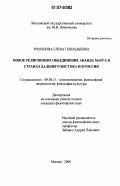 Романова, Елена Геннадьевна. Новое религиозное объединение Ананда Марга в странах Дальнего Востока и в России: дис. кандидат философских наук: 09.00.13 - Философия и история религии, философская антропология, философия культуры. Москва. 2006. 297 с.