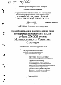 Зайцева, Елена Александровна. Новообразования-наименования лица в современном русском языке рубежа XX-XXI веков: Мотивированность. Семантика. Структура: дис. кандидат филологических наук: 10.02.01 - Русский язык. Самара. 2005. 207 с.