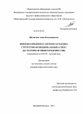 Шумилова, Анна Владимировна. Новообразования в газетном заголовке: структурно-функциональный аспект: на материале нижегородских СМИ: дис. кандидат филологических наук: 10.02.01 - Русский язык. Нижний Новгород. 2011. 298 с.