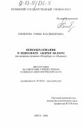 Кошелева, Софья Владимировна. Новообразования в идиолекте Андрея Белого: На материале романов "Петербург" и "Москва": дис. кандидат филологических наук: 10.02.01 - Русский язык. Орел. 2003. 182 с.