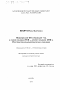 Пиотух, Нина Валериевна. Новоржевский (Пусторжевский) уезд в первой половине ХVII - второй половине ХVIII в.: Пространственно-демографические изменения: дис. кандидат исторических наук: 07.00.02 - Отечественная история. Москва. 1999. 184 с.