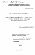 Боронникова, Галина Александровна. Нововведения в социально-культурной сфере в условиях трансформации российского общества: дис. кандидат социологических наук: 22.00.04 - Социальная структура, социальные институты и процессы. Пермь. 2003. 264 с.
