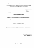 Семенов, Николай Андреевич. Новые 1,2,5-халькогенадиазолы, их анион-радикалы, молекулярные и ионные комплексы - синтез и свойства: дис. кандидат химических наук: 02.00.03 - Органическая химия. Новосибирск. 2013. 116 с.