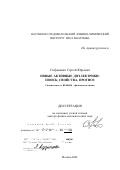 Стефанович, Сергей Юрьевич. Новые активные диэлектрики: Поиск, свойства, прогноз: дис. доктор физико-математических наук: 02.00.04 - Физическая химия. Москва. 2002. 514 с.