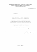 Подосокорская, Ольга Андреевна. Новые анаэробные термофильные целлюлолитические микроорганизмы: дис. кандидат биологических наук: 03.02.03 - Микробиология. Москва. 2013. 181 с.