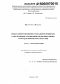 Щукина, Ольга Игоревна. Новые анионообменники с ковалентно привитым разветвленным гидрофильным функциональным слоем для ионной хроматографии: дис. кандидат наук: 02.00.02 - Аналитическая химия. Москва. 2015. 135 с.