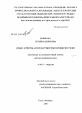 Мошкова, Татьяна Андреевна. Новые аспекты аллопластики грыж брюшной стенки: дис. доктор медицинских наук: 14.00.27 - Хирургия. Санкт-Петербург. 2009. 301 с.