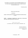 Федоров, Леонид Николаевич. Новые аспекты диагностики и лечения при питироспорозе у собак: дис. кандидат ветеринарных наук: 16.00.03 - Ветеринарная эпизоотология, микология с микотоксикологией и иммунология. Новочеркасск. 2009. 136 с.