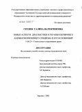 Сердюк, Галина Валентиновна. Новые аспекты диагностики и терапии первичного антифосфолипидного синдрома и его осложнений: дис. доктор медицинских наук: 14.00.29 - Гематология и переливание крови. Барнаул. 2005. 252 с.