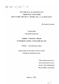 Толмачев, Сергей Валентинович. Новые аспекты химии функциональных изотиоцианатов: дис. кандидат химических наук: 02.00.03 - Органическая химия. Иркутск. 2001. 178 с.