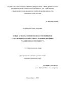 Кузнецова Анна Андреевна. Новые аспекты химии полиоксометаллатов, содержащих рутений: синтез, характеризация и реакционная способность: дис. кандидат наук: 00.00.00 - Другие cпециальности. ФГБУН Институт неорганической химии им. А.В. Николаева Сибирского отделения Российской академии наук. 2022. 141 с.