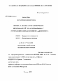 Карасева, Наталия Владимировна. Новые аспекты патогенетически обоснованной терапии больных с сочетанием миомы матки и аденомиоза: дис. кандидат медицинских наук: 14.00.01 - Акушерство и гинекология. Москва. 2009. 221 с.