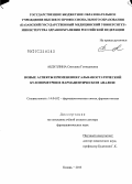 Абдуллина, Светлана Геннадиевна. Новые аспекты применения гальваностатической кулонометрии в фармацевтическом анализе: дис. доктор фармацевтических наук: 14.04.02 - Фармацевтическая химия, фармакогнозия. Москва. 2013. 314 с.