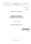 Кавина Марина Андреевна. Новые аспекты синтеза и реакционной способности производных 2-аминоацетамида: дис. кандидат наук: 00.00.00 - Другие cпециальности. ФГБОУ ВО «Санкт-Петербургский государственный технологический институт (технический университет)». 2021. 129 с.