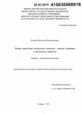 Клепов, Владислав Владимирович. Новые ацетатные комплексы уранила - синтез, строение и некоторые свойства: дис. кандидат наук: 02.00.01 - Неорганическая химия. Самара. 2014. 165 с.