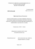 Ефимочкина, Наталья Рамазановна. Новые бактериальные патогены в пищевых продуктах: экспериментальное обоснование и разработка системы контроля с применением методов микробиологического и молекулярно-генетического анализа: дис. доктор биологических наук: 14.02.01 - Гигиена. Москва. 2010. 351 с.
