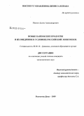 Иванов, Артем Александрович. Новые банковские продукты и их внедрение в условиях российской экономики: дис. кандидат экономических наук: 08.00.10 - Финансы, денежное обращение и кредит. Ростов-на-Дону. 2009. 153 с.
