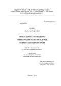 Савин, Святослав Сергеевич. Новые биокатализаторы регенерации NADH на основе формиатдегидрогеназы: дис. кандидат биологических наук: 03.01.06 - Биотехнология (в том числе бионанотехнологии). Москва. 2013. 147 с.