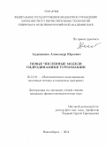 Авдюшенко, Александр Юрьевич. Новые численные модели гидродинамики турбомашин: дис. кандидат наук: 05.13.18 - Математическое моделирование, численные методы и комплексы программ. Новосибирск. 2014. 145 с.