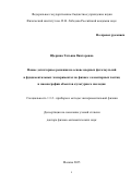 Щедрина Татьяна Викторовна. Новые детекторные решения на основе ядерных фотоэмульсий в фундаментальных экспериментах по физике элементарных частиц и мюонографии объектов культурного наследия: дис. доктор наук: 00.00.00 - Другие cпециальности. ФГБУН Физический институт им. П.Н. Лебедева Российской академии наук. 2025. 213 с.