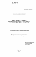 Романова, Елена Юрьевна. Новые двойные и тройные молибдаты в системах Ln2(MoO4)3-Hf(MoO4)2 и K2MoO4-Ln2(MoO4)3-Hf(MoO4)2 (Ln=La-Lu, Y): дис. кандидат химических наук: 02.00.01 - Неорганическая химия. Иркутск. 2007. 147 с.