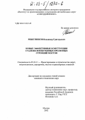 Решетников, Владимир Григорьевич. Новые эффективные конструкции сталежелезобетонных пролетных строений мостов: дис. кандидат технических наук: 05.23.11 - Проектирование и строительство дорог, метрополитенов, аэродромов, мостов и транспортных тоннелей. Москва. 2002. 139 с.