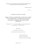Засыпкина Аделина Алексеевна. Новые электрокаталитические материалы на основе структурированных углеродных носителей для топливных элементов с протонообменной мембраной: дис. кандидат наук: 00.00.00 - Другие cпециальности. ФГУП Государственный научно-исследовательский институт гражданской авиации. 2026. 155 с.