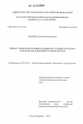 Марков, Сергей Валентинович. Новые элементы грузовых подвесок судовых кранов и технологии рейдовой грузообработки: дис. кандидат технических наук: 05.22.19 - Эксплуатация водного транспорта, судовождение. Санкт-Петербург. 2012. 176 с.