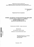 Карпачева, Елена Андреевна. Новые элементы технологии возделывания кукурузы на зерно в условиях черноземных почв Волгоградской области: дис. кандидат сельскохозяйственных наук: 06.01.01 - Общее земледелие. Астрахань. 2011. 157 с.