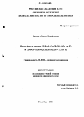 Басович, Ольга Михайловна. Новые фазы в системах M2MoO4-Ln2(MoO4)3 (M = Ag, Tl) и Li2MoO4-M2MoO4-Ln2(MoO4)3 (M = K, Rb, Tl): дис. кандидат химических наук: 02.00.01 - Неорганическая химия. Улан-Удэ. 2006. 192 с.