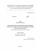 Панов, Дмитрий Михайлович. Новые ферроценсодержащие бис(имидазолиевые) соли. Синтез, свойства и бис(карбеновые) комплексы металлов на их основе: дис. кандидат химических наук: 02.00.08 - Химия элементоорганических соединений. Москва. 2012. 108 с.