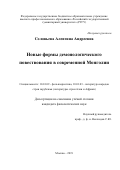 Соловьева Алевтина Андреевна. Новые формы демонологического повествования в современной Монголии: дис. кандидат наук: 10.01.09 - Фольклористика. ФГБУН Институт мировой литературы им. А.М. Горького Российской академии наук. 2019. 198 с.