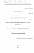 Макаров, Андрей Александрович. Новые газохроматографические фазы на основе фуллерена: дис. кандидат химических наук: 02.00.02 - Аналитическая химия. Санкт-Петербург. 2003. 165 с.
