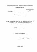 Полякова (Елфимова), Яна Андреевна. Новые гибридные функциональные материалы на основе наночастиц золота для ВЭЖХ: дис. кандидат химических наук: 02.00.02 - Аналитическая химия. Москва. 2013. 190 с.