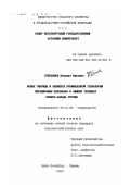 Степанова, Наталья Юрьевна. Новые гибриды и элементы промышленной технологии выращивания баклажана в зимних теплицах Северо-Запада России: дис. кандидат сельскохозяйственных наук: 06.01.06 - Овощеводство. Санкт-Петербург. 2000. 175 с.