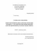 Старцева, Ольга Михайловна. Новые гидрофилизированные и димерные производные хлорофилла A с фрагментами олигоэтиленгликолей в качестве гидрофильной части молекулы или спейсера: дис. кандидат наук: 02.00.03 - Органическая химия. Сыктывкар. 2015. 136 с.