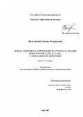 Вильданова, Рушана Флоридовна. Новые гидрометаллирующие реагенты на основе комплексов L2ZrH2 и XnAIR3-n и механизм их действия: дис. кандидат химических наук: 02.00.15 - Катализ. Уфа. 2007. 105 с.